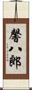 馨八郎 Scroll