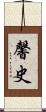 馨史 Scroll