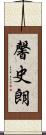 馨史朗 Scroll