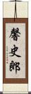 馨史郎 Scroll