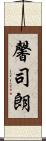 馨司朗 Scroll