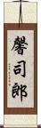 馨司郎 Scroll