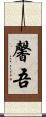 馨吾 Scroll
