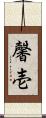 馨壱 Scroll