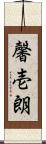 馨壱朗 Scroll