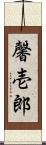 馨壱郎 Scroll