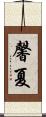 馨夏 Scroll