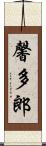 馨多郎 Scroll