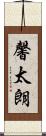 馨太朗 Scroll