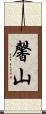 馨山 Scroll