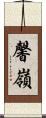 馨嶺 Scroll