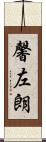 馨左朗 Scroll
