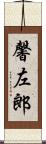 馨左郎 Scroll
