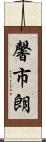 馨市朗 Scroll