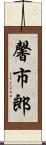 馨市郎 Scroll