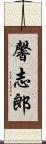 馨志郎 Scroll
