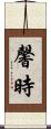 馨時 Scroll