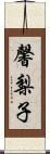 馨梨子 Scroll