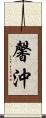馨沖 Scroll