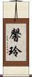 馨玲 Scroll