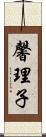 馨理子 Scroll