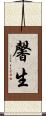 馨生 Scroll