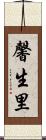 馨生里 Scroll