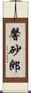 馨砂郎 Scroll