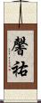 馨祐 Scroll