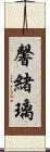 馨緒璃 Scroll