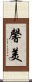 馨美 Scroll