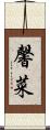馨菜 Scroll