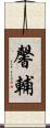 馨輔 Scroll