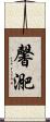 馨迩 Scroll