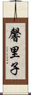 馨里子 Scroll