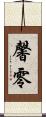 馨零 Scroll
