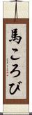 馬ころび Scroll