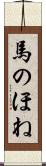 馬のほね Scroll