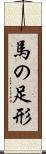 馬の足形 Scroll