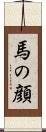 馬の顔 Scroll