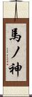 馬ノ神 Scroll