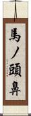 馬ノ頭鼻 Scroll