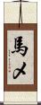 馬メ Scroll