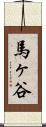 馬ヶ谷 Scroll