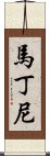 馬丁尼 Scroll