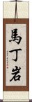 馬丁岩 Scroll