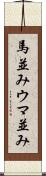 馬並み Scroll