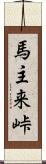 馬主来峠 Scroll