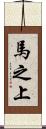 馬之上 Scroll