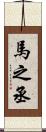 馬之丞 Scroll